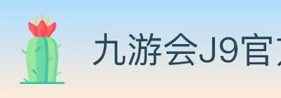 九游会J9官方平台 Logo